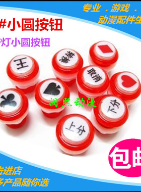 大型游戏机按钮 红色33#小圆按钮 带字按键微动支架灯游艺机配件