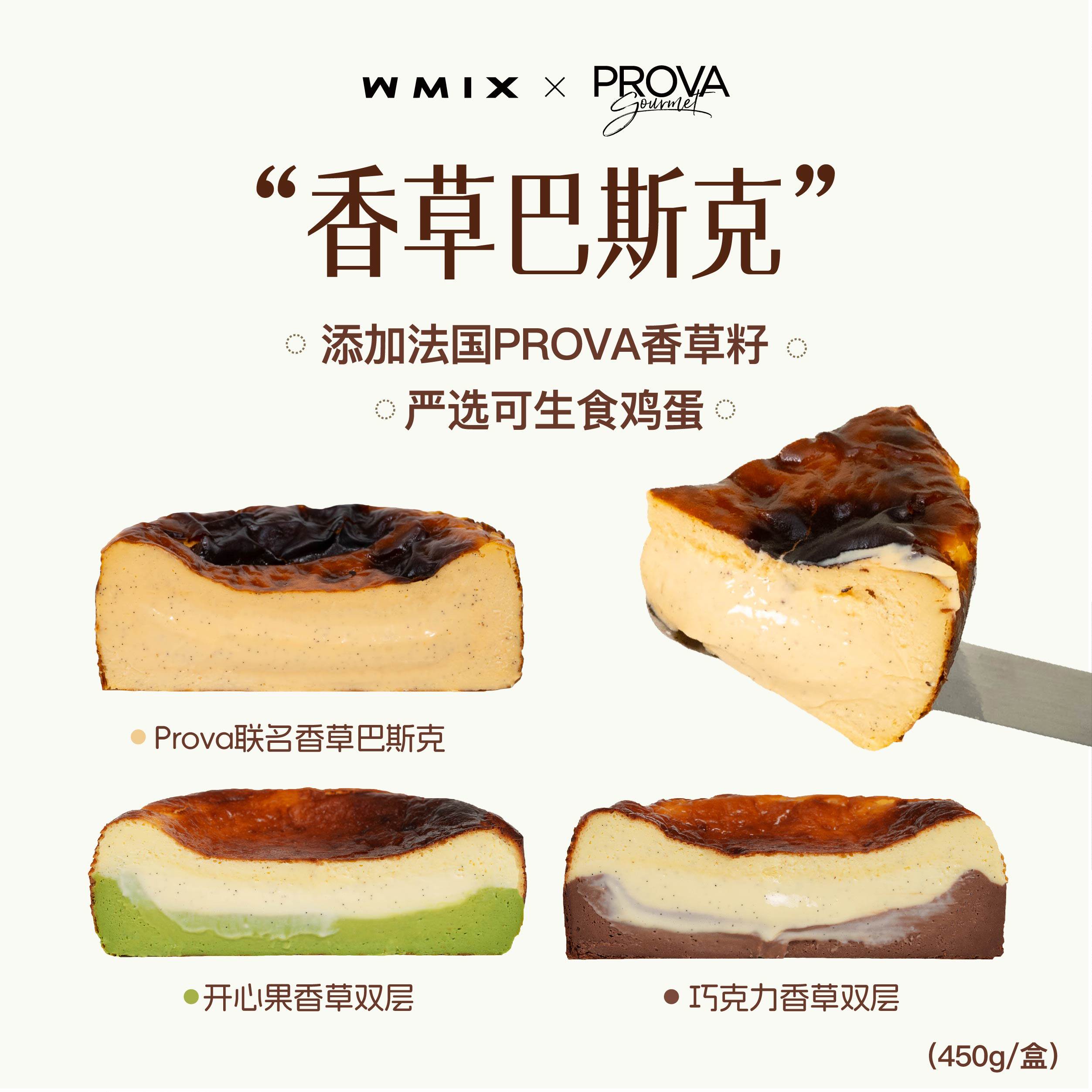 Wmix巴斯克蛋糕PROVA香草芝士生日蛋糕流心冷冻奶香浓郁半熟甜品
