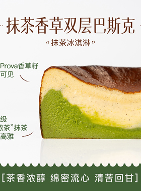 Wmix巴斯克蛋糕PROVA抹茶香草双层蛋糕流心冷冻奶香浓郁半熟甜品