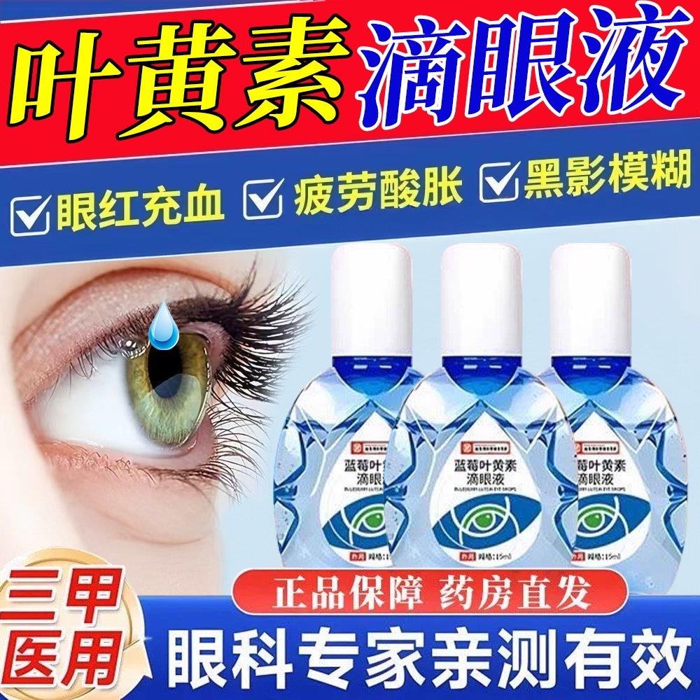 叶黄素护眼液官方店正品改善眼干涩缓解眼睛滴眼液疲劳hh