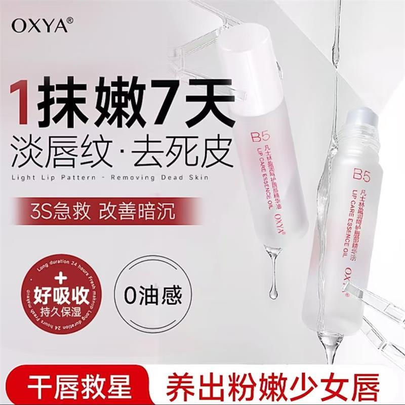 OXYA凡士林维生素原B5唇部精华油亿洪百货店保湿滋润防干裂润唇膏