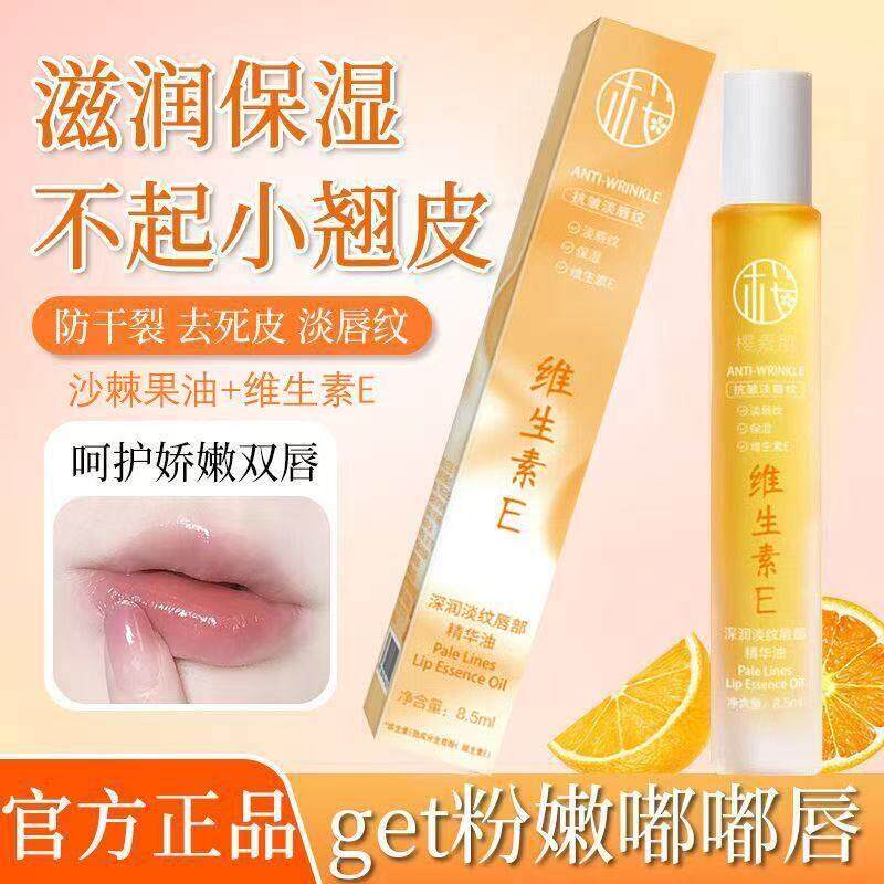 维生素E唇部精华油保湿滋润防干裂去死皮淡唇纹护唇精华