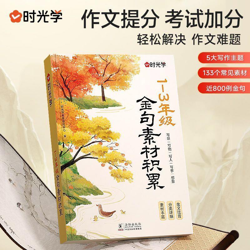 【下单立减50】时光学1~3年级金句素材积累 全国通用小学生Y17