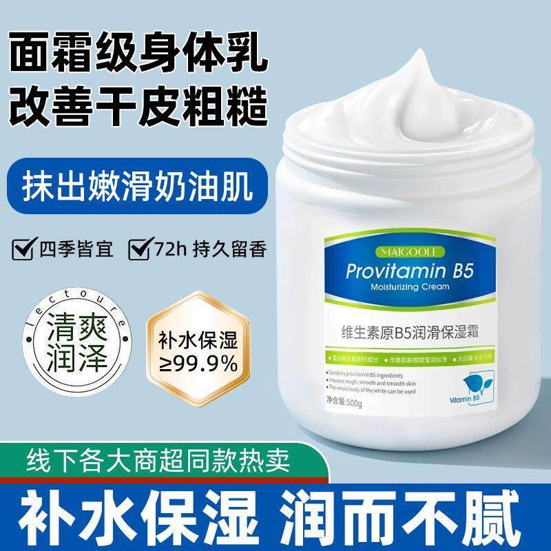 维生素B5大白罐身体乳干燥保湿滋润秋冬补水防干裂持久留香润肤乳