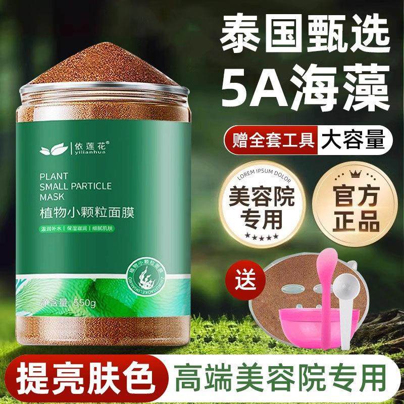 泰国海藻面膜小颗粒正品官方店天然深层保湿保湿美容院专用贴