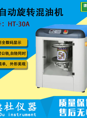 HT-30A全自动旋转混油机 油漆搅拌机 , 搅拌器,油墨振荡器,混合机