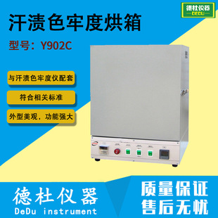 供应Y902C汗渍色牢度烘箱