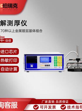 珀瑞镀克BT-1C电电解测厚仪镀层涂膜厚仪电解腐蚀解涂铜层锌331镍