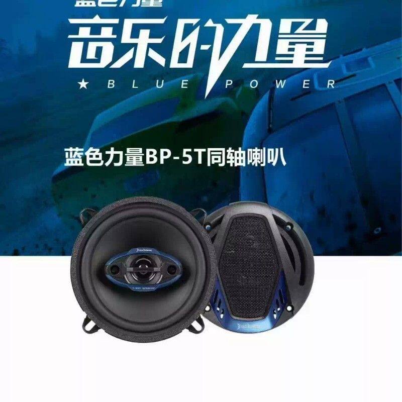 蓝色力量汽车车载音响汽车音响喇叭全频5寸改装扬声器同轴重低音