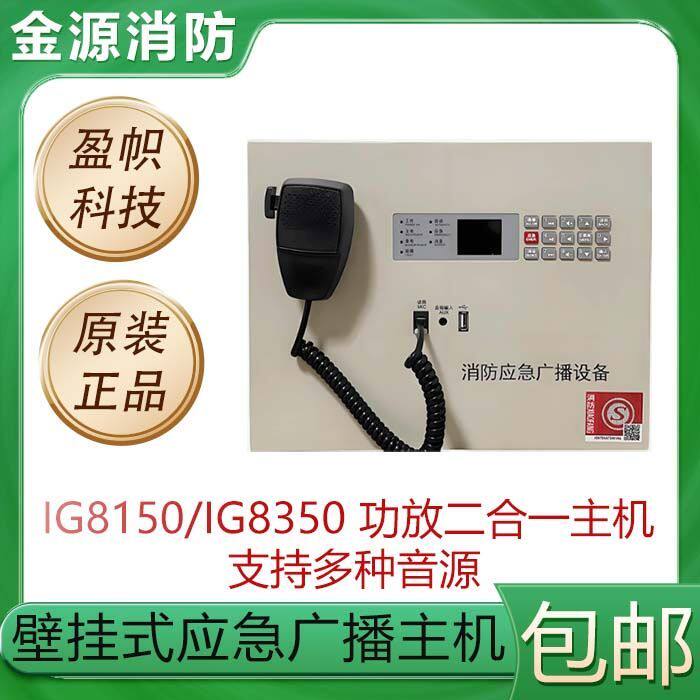 盈帜IG8150/IG8350壁挂应急广播主机150W/350W消防24v启动通用