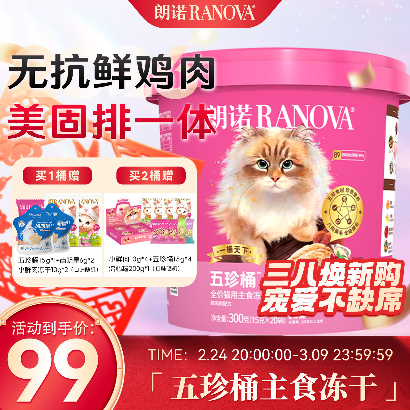朗诺猫全价主食冻干五珍桶300g图片