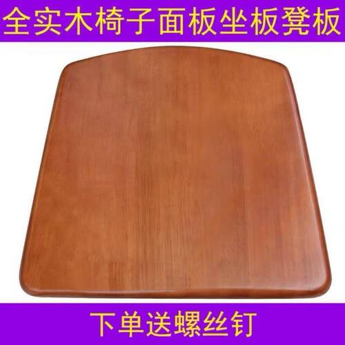 全实木餐椅坐板椅子座板坐垫实木硬凳板椅子配件凳面板座板