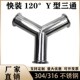 304不锈钢快装 120度正Y型三通卫生级316L卡箍快接头卡盘镜面抛光