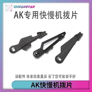 ak快慢机拨片战术单连发 任翔锦明斗趣smt aka通用改装配件外观