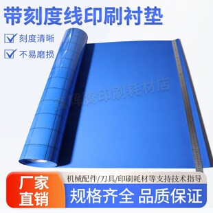 蓝色刻度衬垫印刷机画线板衬带标尺刻度印刷泡自动印刷机滚筒海绵