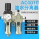 AC4010气泵油水分离器空气过滤器气体冷干机汽水分离器气源处理器