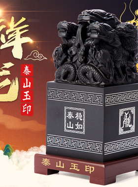 九龙玉玺印章摆件泰山玉印姓名定刻字天然墨玉传国玉玺办公室官印