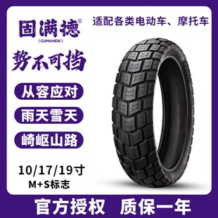 固满徳轮胎全地形电动车摩托车半热熔越野真空耐磨防滑10/17/19寸