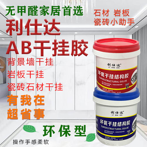 ab干挂胶岩板胶大理石环氧石材大板瓷砖干挂上墙粘接修补专用家用