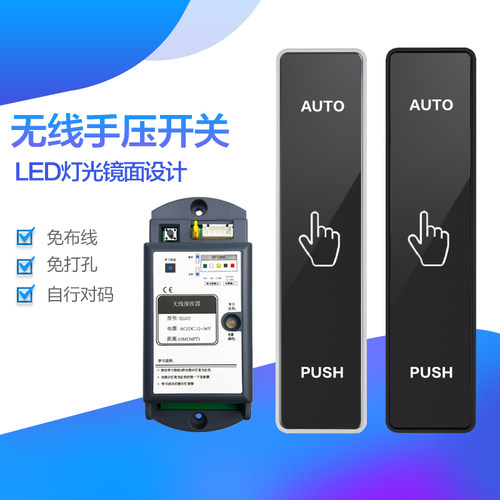 自动门无线手押开关镜面无线手压开关电动玻璃门通用款