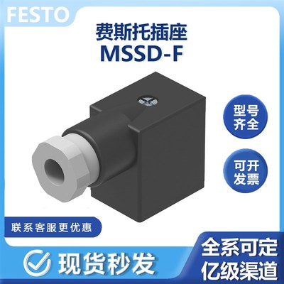 MSSD-F插入式插座34431费斯托VUVS电磁阀线圈VACF-B-B2系搭配用