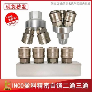 INCO盈科气动快速接头空压机气泵插管C式自锁圆二通三通气管接头