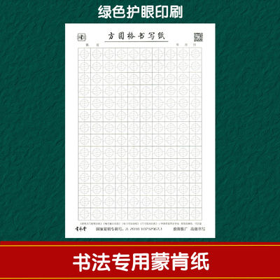书艺堂方圆格书写纸练字本护眼黄色蒙肯纸绿色印刷学生书法练习