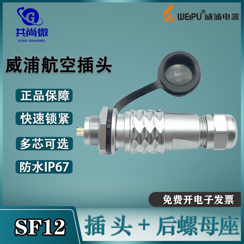 威浦防水航空插头SF12 2345芯6芯7芯9芯 后螺母固定座公母连接器