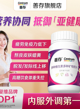 善存女多维女性定制营养多种维生素矿物质复维官方旗舰店正品