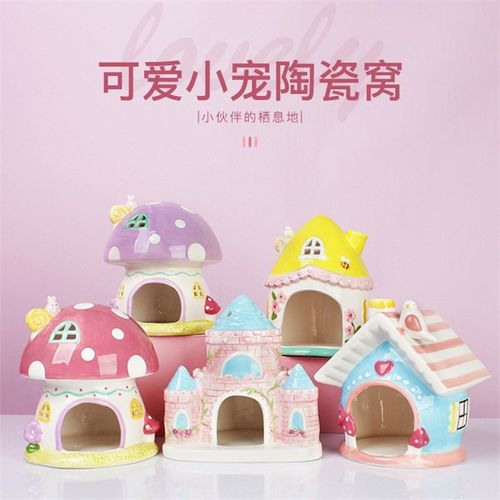 蘑菇城堡魔仓鼠陶瓷窝碗金丝熊躲避屋造景用品夏季避暑躲避窝陶瓷