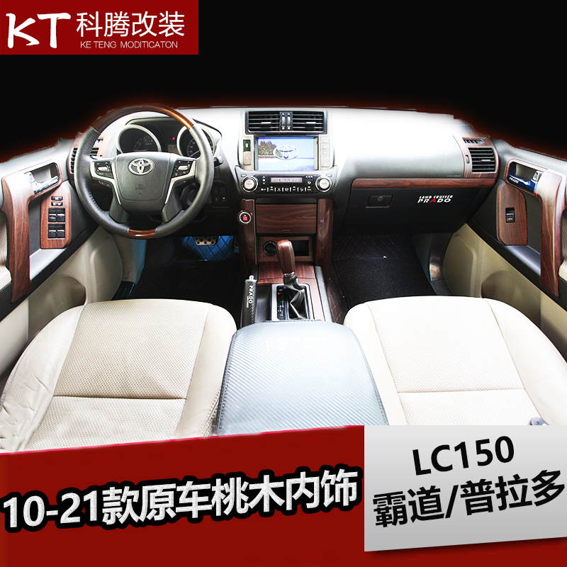 普拉多改装专用于10-21普拉多桃木内饰霸道2700/4000内饰桃木改装