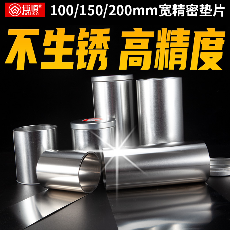 博顺精密垫片100\150\200宽模具垫片间隙片薄垫片间隙片矽钢片