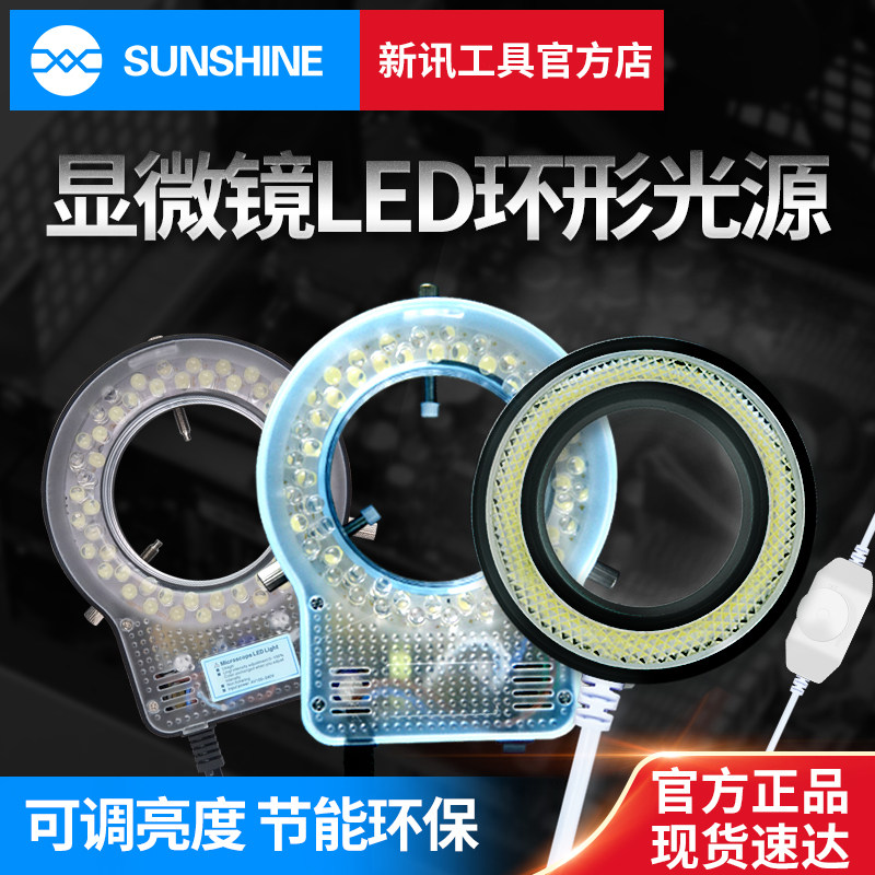 新讯工具体视显微镜LED光源 环形灯 亮度可调55颗LED灯显微镜灯圈图片