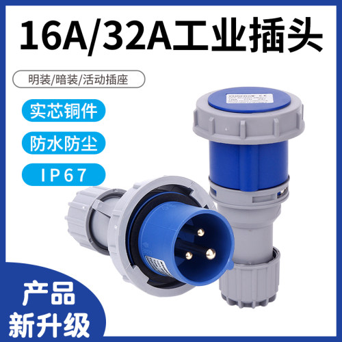 工业插头航空插座防水防爆三相电3芯4芯5孔16A32A公母对接连接器