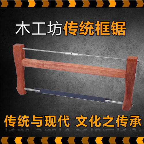 传统框锯 木工坊手工推拉锯多功能老式木工DIY锯工具小锯子锯弓