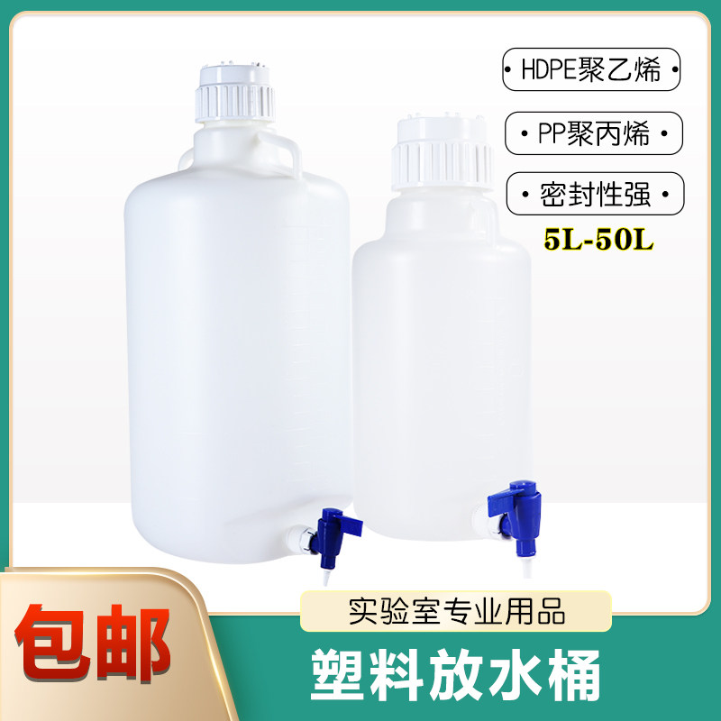 塑料放水瓶5 10 20 25 50L加厚带盖密封可高温灭菌实验室蒸馏水桶