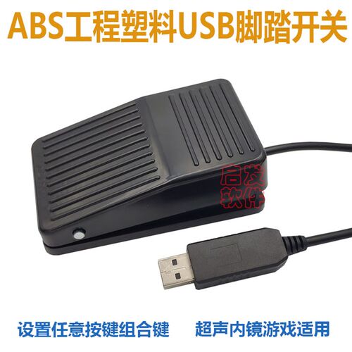 B超USB脚踏开关USB脚踏按键 内镜金属脚踩开关吃鸡脚踏板