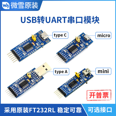 微雪 FT232RL USB转串口 USB转TTL  FT232 小板 串口模块 刷机线