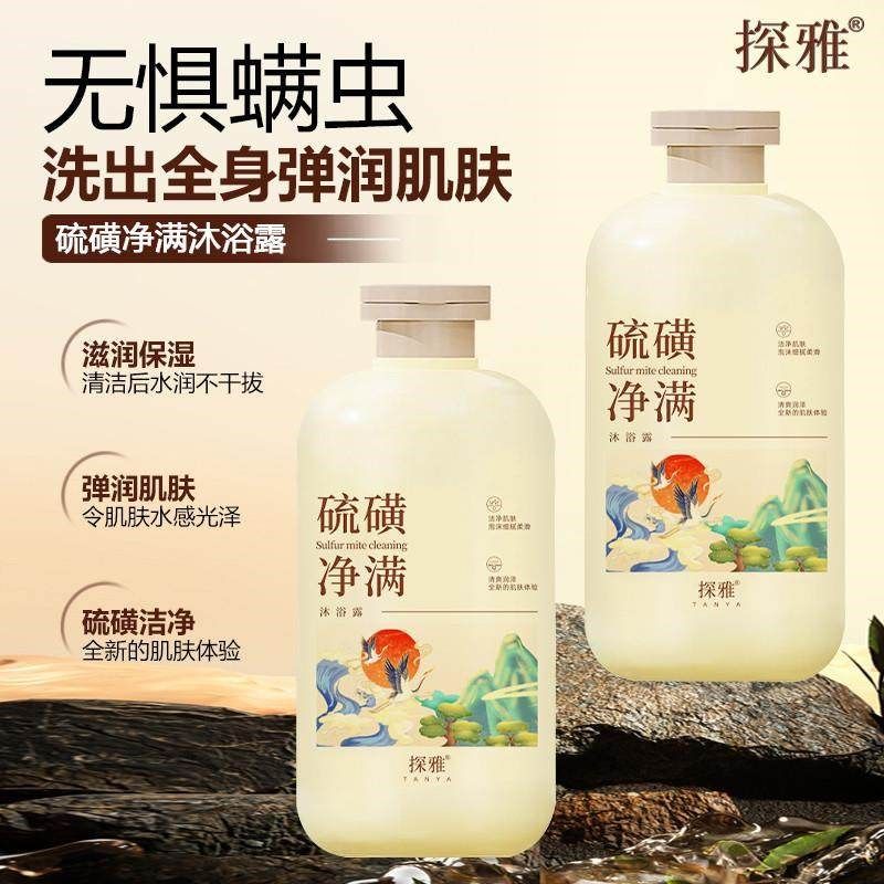 探雅硫磺黄液体沐浴露除琉璜硫磺皂净螨流磺螨洗澡液上海男士去油,居家日用,祛螨剂,淘宝优惠券,粉丝福利购,淘宝优惠卷