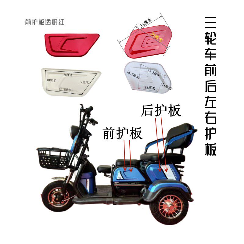 电动三轮车平叉护板通用左右护板两塑胶外壳电动车外壳塑料件盖子