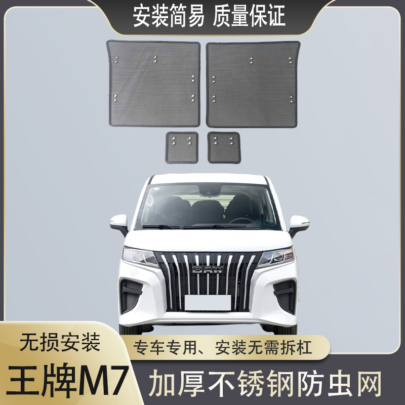 22-23款北汽王牌M7防虫网水箱防护网不锈钢防尘专用防柳絮防蚊虫