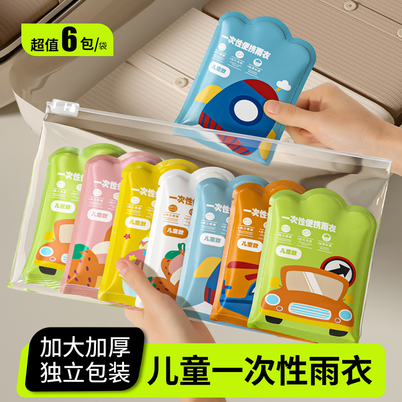 儿童一次性雨衣加厚幼儿园专用男女童游乐园玩水防水便携卡片雨披