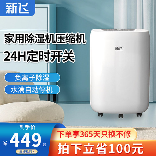 新飞除湿机家用小型卧室地下室内吸湿干燥除潮抽湿静音防潮压缩机