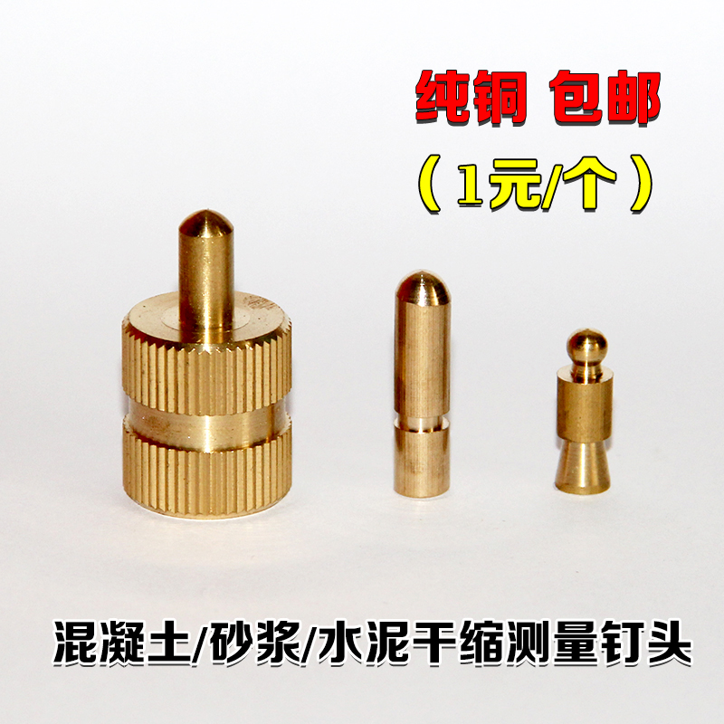 水泥胶砂干缩测量钉头建筑砂浆收缩测钉混凝土预埋测钉砼试模铜钉