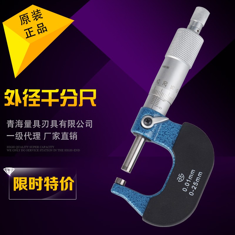 青海青量机械外径千分尺0-25/25-50mm0.01螺旋测微器千分分厘卡