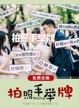 结婚拍照手举牌道具公司团建广告定制异形kt板手持牌创意弹幕定制