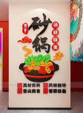砂锅店墙面装饰墙贴画广告宣传自粘海报小吃米线店背景墙壁画贴纸