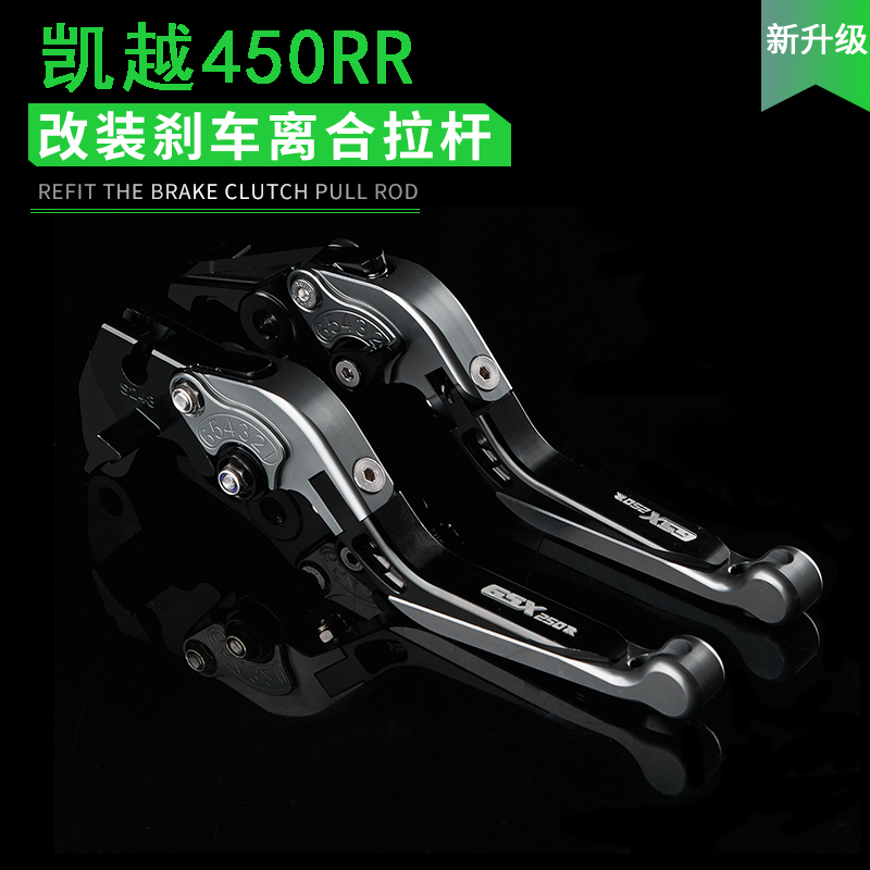 适用凯越450RR改装刹车牛角 车把拉杆 折叠刹车离合手把柄配件
