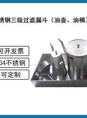 304不锈钢过滤漏斗1-5升三级过滤机油壶油桶锥形圆形带滤网可拆卸