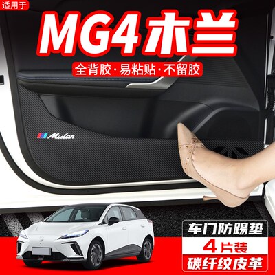 适用名爵MG4木兰车门防踢垫汽车内饰装饰用品配件改装门板防护贴
